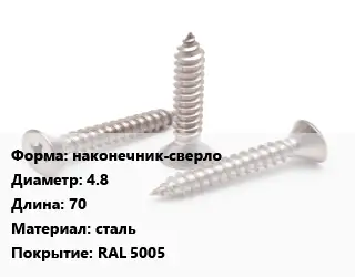 Саморез наконечник-сверло D=4.8 L=70 сталь RAL 5005